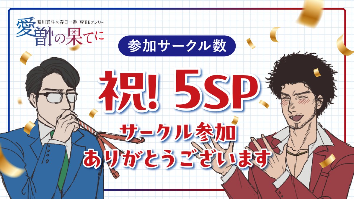 wakaichi_web's tweet image. 💙祝！参加サークル5SP❤
サークル数が5spになりました…！
申し込みいただいたサークル様ありがとうございます！
引き続き募集しておりますのでどうぞよろしくお願いいたします…！（応募締切1/31 23:59まで）

サークル参加・イベント詳細はこちら
pictsquare.net/x453whnd0czhlv…
#wkic_web_info