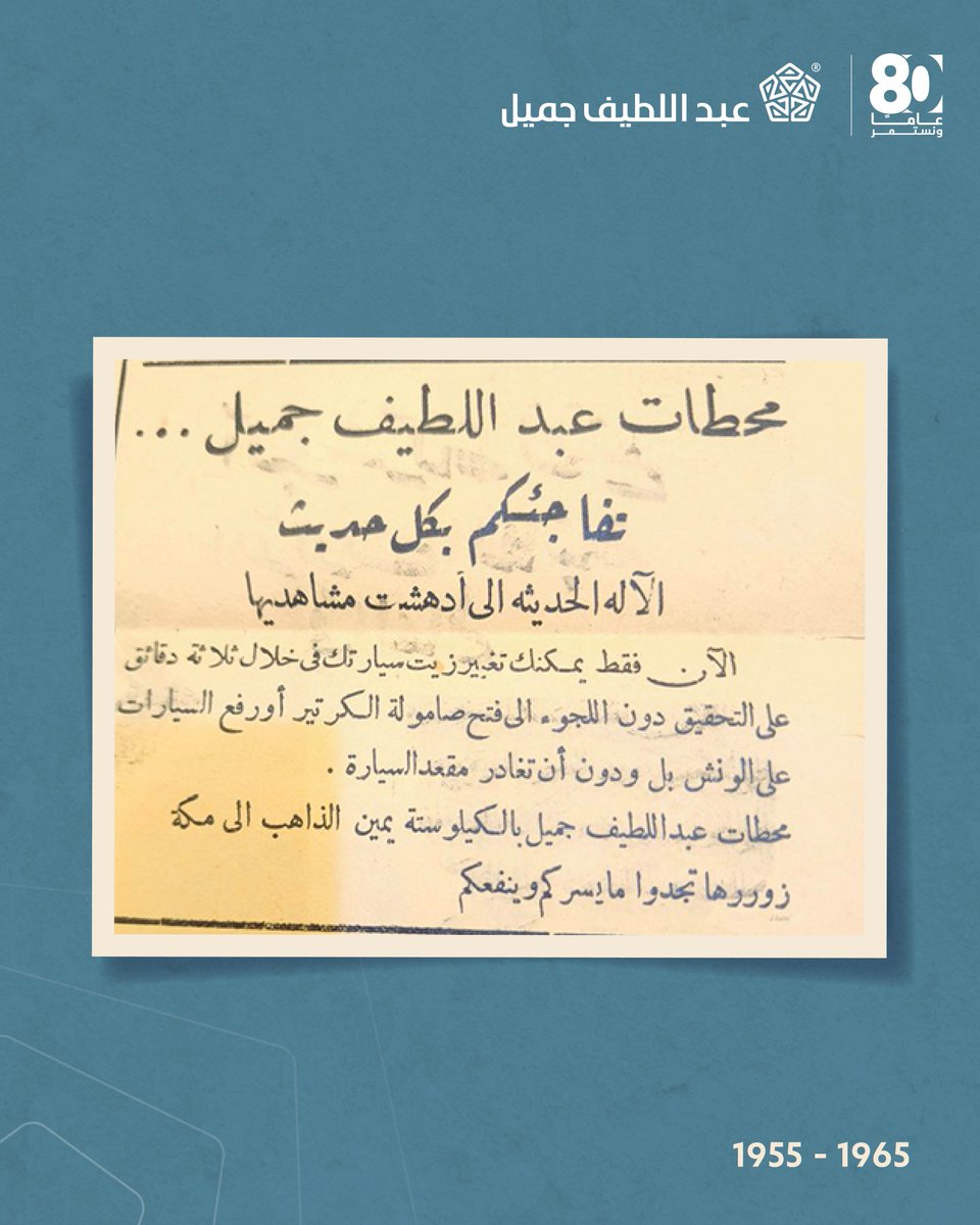 ALJSaudi's tweet image. بمناسبة الاحتفال بمرور 80 عامًا على مسيرة عبداللطيف جميل

منذ بداية نشأته كان الشيخ عبداللطيف جميل (رحمه الله) شغوفا بالتقنية، وكان هذا الشغف دافعا للسعي نحو البحث عن أحدث الابتكارات في مجال السيارات من شركة تويوتا اليابانية وتقديمها للمجتمع في المملكة العربية السعودية.

 مرفق…
