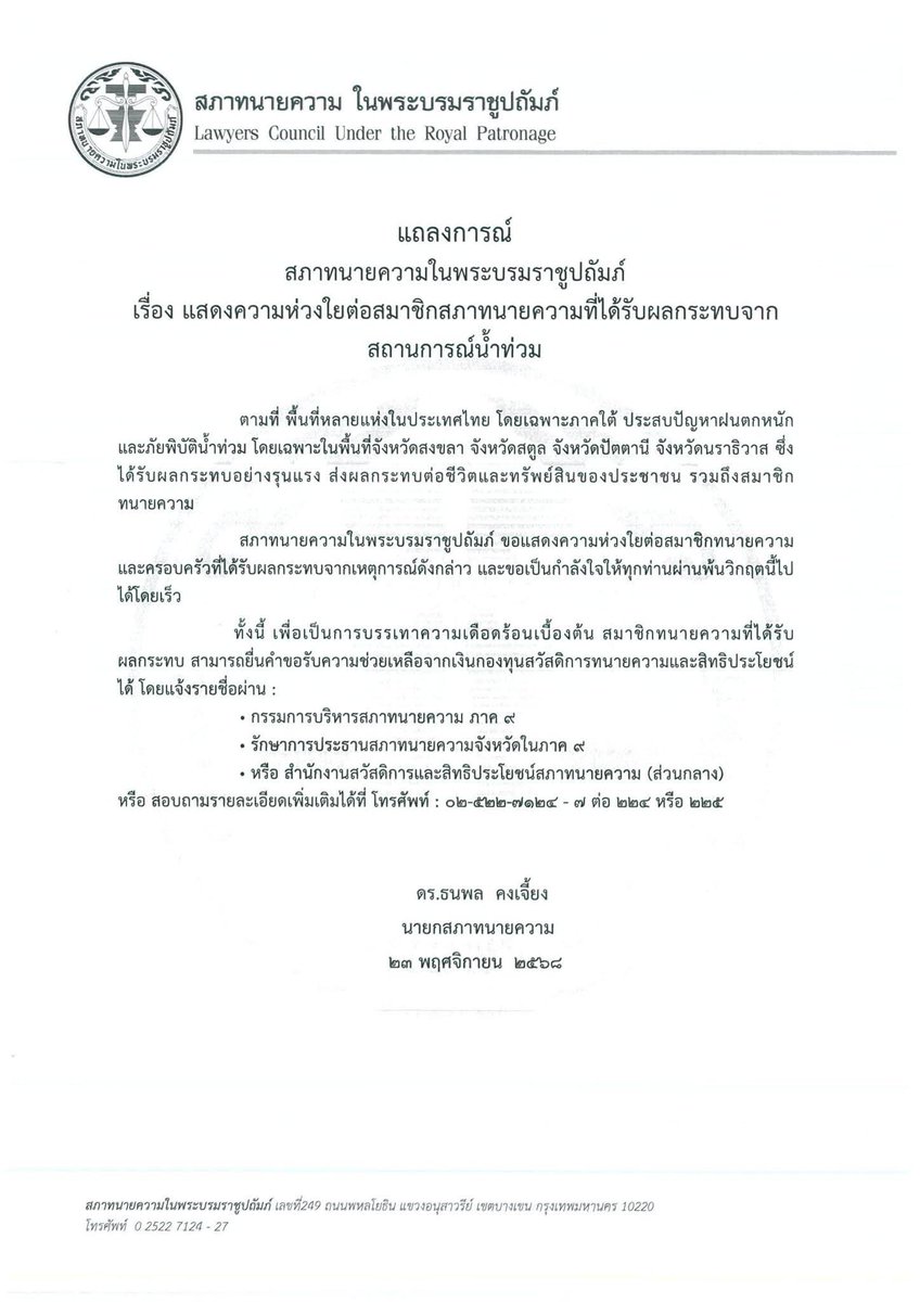 สภาทนายความในพระบรมราชูปถัมภ์ tweet media