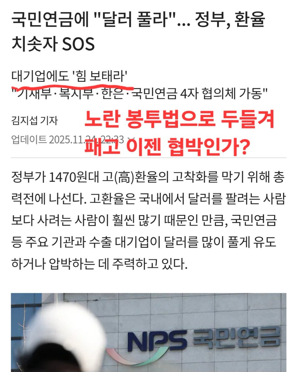 PeterNashville's tweet image. 국민의 눈은 속여도 돈은 거짓말을 못한다. 
지금 환율은 현정부 경제 정책 점수다.

국민 연금을 이런식으로 사용한다는 상상조차가 졸속 정부. 대기업들은 미국에 1,500억 달러 곧 보내야하는데 그걸 뺏으면 어쪄란 말이냐? 노란 봉투법으로 두들겨 패고선 이젠 협박인가?