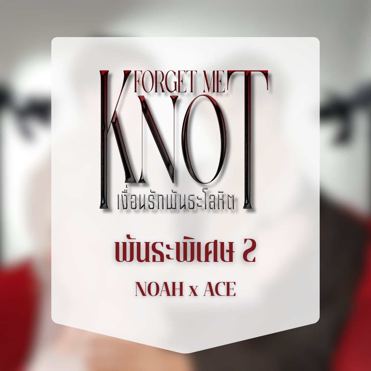 mtrd_s's tweet image. ⚜️ Forget me KNOT ⚜️ 
#เงื่อนรักพันธะโลหิต        

✟ พันธะพิเศษ 2 ✟   
NOAH x ACE  

“ต้องให้ฉันหาเองไหม ว่าชื่อของฉันมันอยู่ตรงไหนบนตัวเธอ”        

📖RAW: MtrdSwriter.readawrite.com/c/3a618a9ebf38…

#readAwrite #นิยายวาย #นิยายวายแนะนํา
