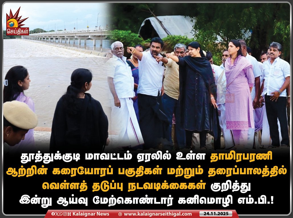 Kalaignarnews's tweet photo. தூத்துக்குடி மாவட்டம் ஏரலில் உள்ள தாமிரபரணி ஆற்றின் கரையோரப் பகுதிகள் மற்றும் தரைப்பாலத்தில் வெள்ளத் தடுப்பு நடவடிக்கைகள் குறித்து இன்று ஆய்வு மேற்கொண்டார் கனிமொழி எம்.பி.!
#Kanimozhi #Eral #Rains #KalaignarSeithigal https://t.co/VQbNpRKUgN