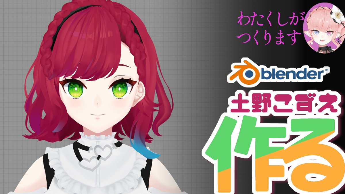 Lilyan_asmodeus's tweet image. 🔔本日23時からは、3D制作配信です‼✨
こちらもあとちょっとで形作りが終わりそうなモデルさん😌
まったり雑談しながら衣服やアクセサリーを作っていきます🎵

【作業雑談】BlenderでVさん作る-土野こずえ編- #03
youtube.com/live/ZYJJD2hxm…