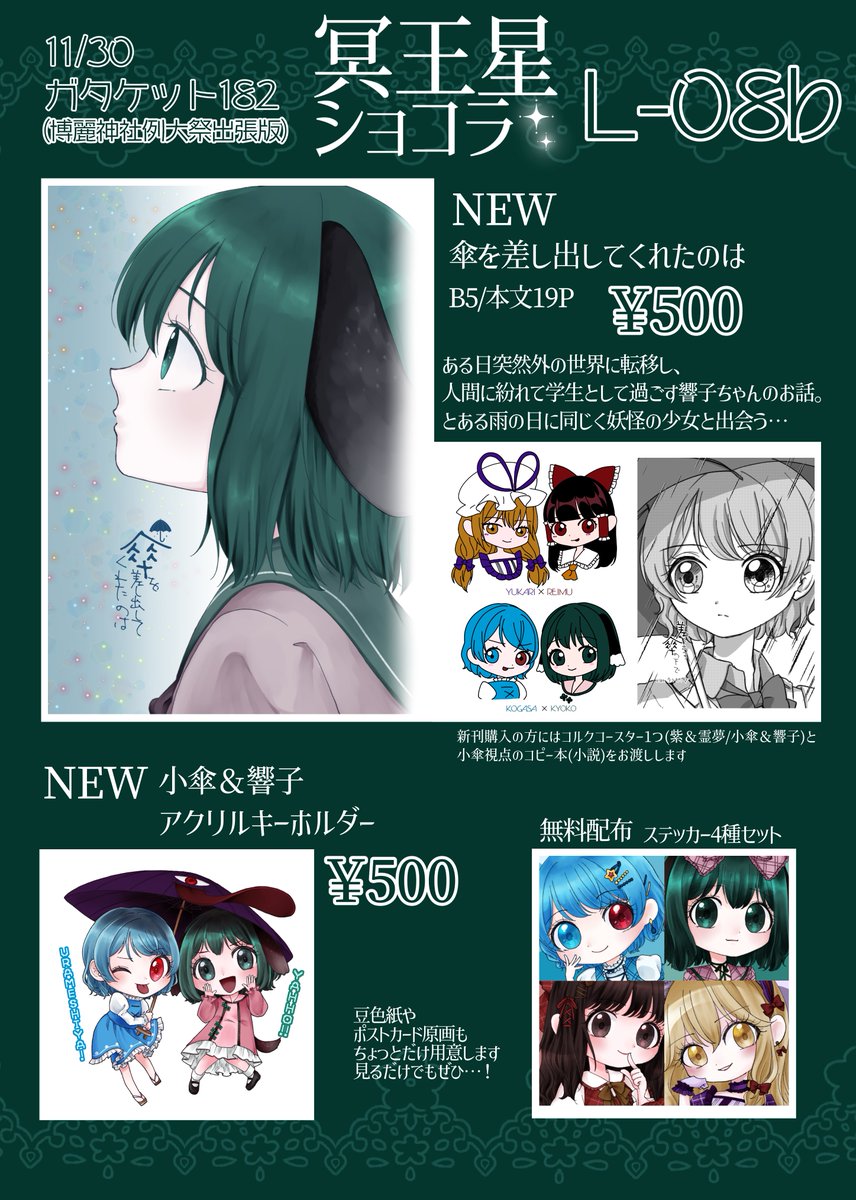 ガタケット182 #例大祭 #新潟例大祭 ✴︎L-08b 冥王星ショコラ✴︎ お