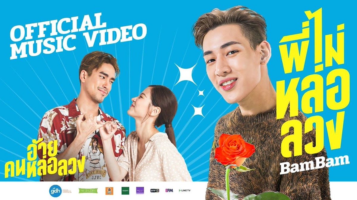 พี่ไม่หล่อลวง - BamBam OST. อ้าย..คนหล่อลวง | วันนี้ ในโรงภาพยนตร์【Official MV】[Eng Sub] buff.ly/ujjD1m0 #music  #MoviesTvTj (video) #MusicVideos  #ThaiMusic #CodingMusic #Entertainment #Thailand #Asia #BamBam