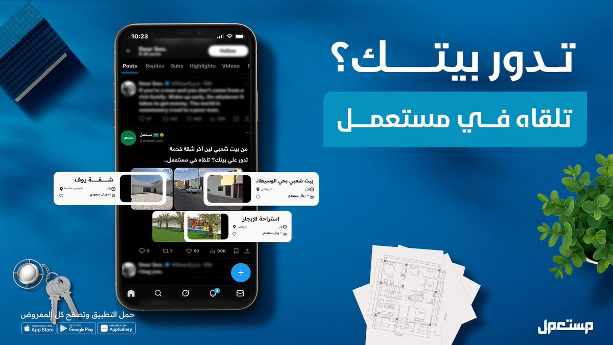 Mstamlqa's tweet photo. تدور بيت يناسبك؟ 🏠
بتلقاه بسهولة في تطبيق مستعمل… كل الخيارات قدّامك!

📲 حمّل التطبيق وابدأ بحثك الحين.
#مستعمل 
https://t.co/HUv5icpFxJ https://t.co/yAD25UfZ0p