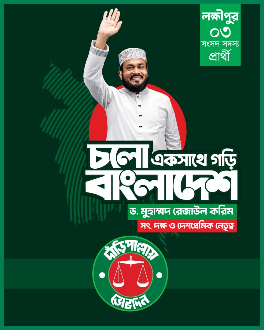 চলো একসাথে গড়ি বাংলাদেশ
নতুন স্বপ্নে নতুন দেশ,
রেজাউল করিম ভাইয়ের লক্ষ্মীপুরে
উন্নয়নে অঙ্গীকারের রেশ।

#drrezaulkarim #daripalla 
#lakshmipursadar_03
#Lakshmipur