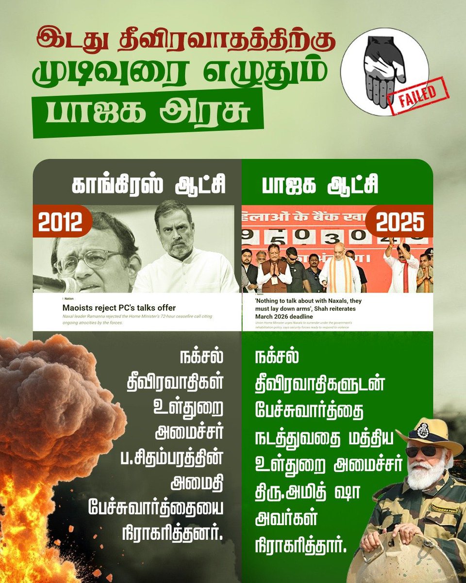 நாட்டின் வளர்ச்சிக்கும், பாதுகாப்புக்கும் எதிராக உள்ள இடது தீவிரவாதத்தை எந்த சமரசமும் இன்றி அழித்தொழிக்கும் மத்திய பாஜக அரசு!