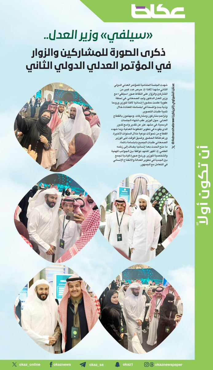 «سيلفي» وزير العدل.. ذكرى الصورة للمشاركين والزوار في المؤتمر العدلي الدولي الثاني
<a href="/MojKsa/">وزارة العدل</a>

✍️عدنان الشبراوي @Adnanshabrawi
📸خالد العنزي <a href="/KhalidOkaz/">خالد العنزي 📸</a>

للاطلاع على التفاصيل:👇👇
 okaz.com.sa/article/2223615