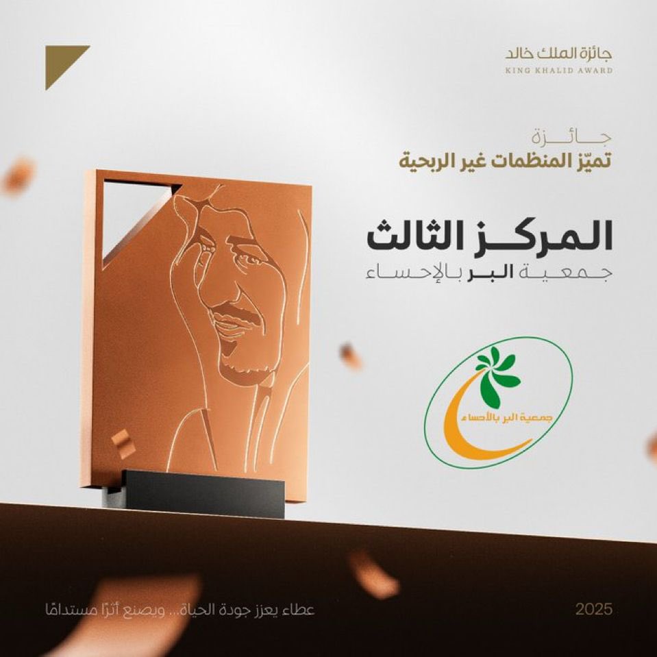تأتي #جائزة_الملك_خالد لتساهم في تطوير العمل التنموي من خلال تكريم الجمعيات ذات الدور التنموي الفعال وقد استحقت: 
جمعية بناء <a href="/benaa1431/">جمعية بناء لرعاية الأيتام</a> 
وجمعية تراؤف <a href="/TRAOF_SA/">جمعية تراؤف</a> 
وجمعية البر بالأحساء <a href="/ahsaber_org/">جمعية البر بالأحساء</a> 
هذا التقدير بجدارة، نبارك لهم هذا الإنجاز ، والى مزيد من التقدم