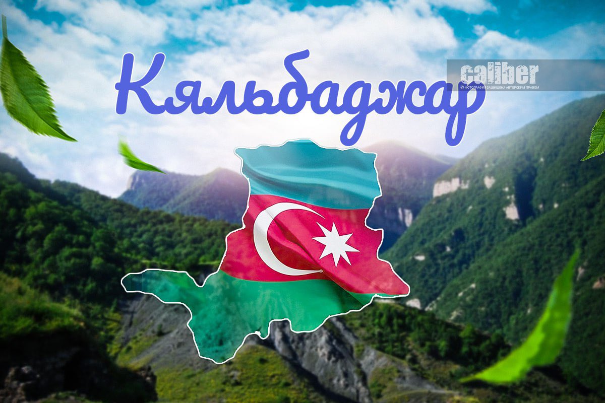 🇦🇿Сегодня исполняется пять лет со дня освобождения Кяльбаджарского района от армянской оккупации.

Как напоминает Caliber.Az, cогласно распоряжению президента Азербайджана Ильхама Алиева от 31 июля 2023 года, День города Кяльбаджар отмечается 25 ноября.

Освобождение