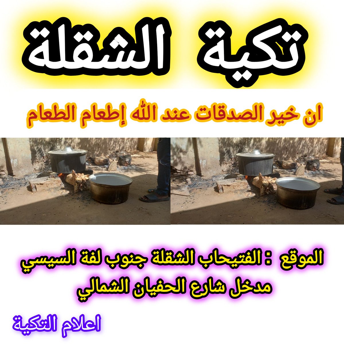 #ادعموا_المطابخ  
تكية الشقلة:  
  تكية الشقلة تحتاج لمواد غذائية وحطب حتي تعود للعمل والمساعد في تخفيف الاعباء المعيشة للسكان .
للتبرع   بنكك 2060562 مجاهد احمد دفع الله قسم الله   الاشعار واتساب 0912124808 يسري عمر الخضر ( ود الخضر