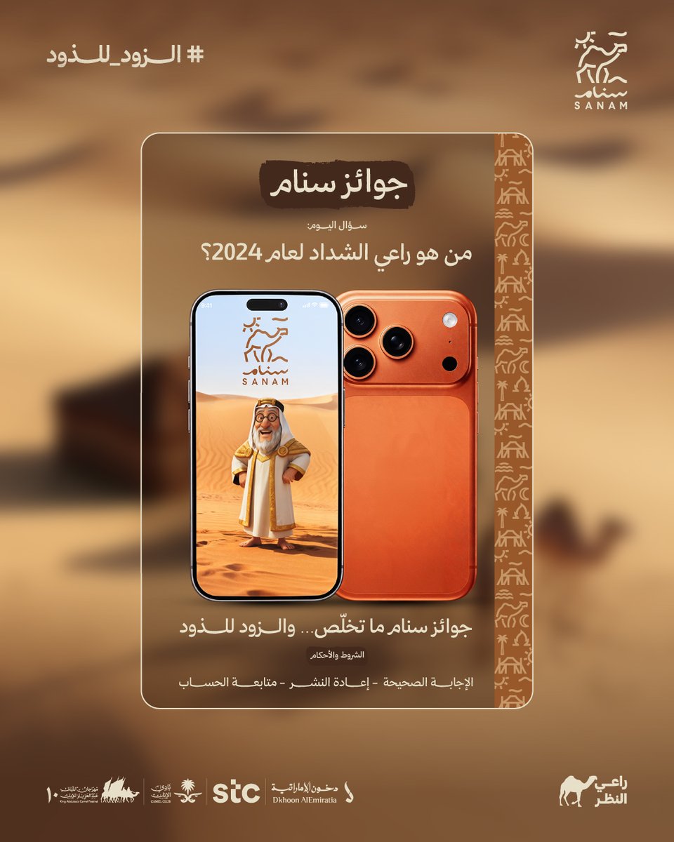 جوائز #سنام ما تخلّص .. وأول الخير آيفون 📱
تعرف مين راعي الشداد عام 2024؟

جاوب ✅
متابعة وريبوست 🔁
وبتدخل السحب على آيفون 17 برو 😎
السحب خلال 24 ساعة ⏰
#الزود_للذود