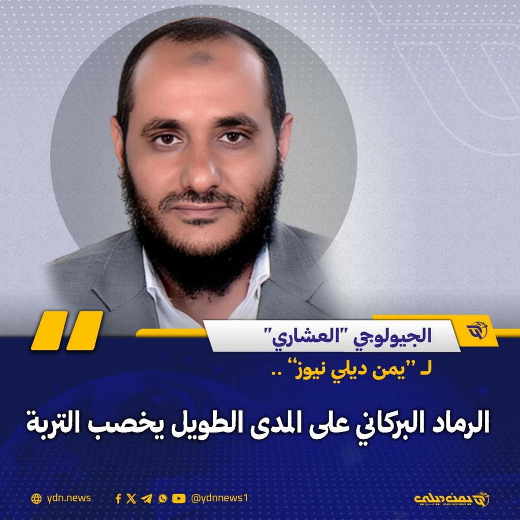 الجيولوجي “العشاري” لـ”يمن ديلي نيوز”: الرماد البركاني على المدى الطويل يخصب التربة
يمن ديلي نيوز: 2025-11-24 

قال أستاذ جيولوجيا المياه والبيئة ورئيس قسم الجيولوجيا في جامعة إقليم سبأ، الدكتور “فيصل العشاري”، إن الرماد البركاني الذي وصل إلى اليمن من إثيوبيا يحمل فوائد بيئية على