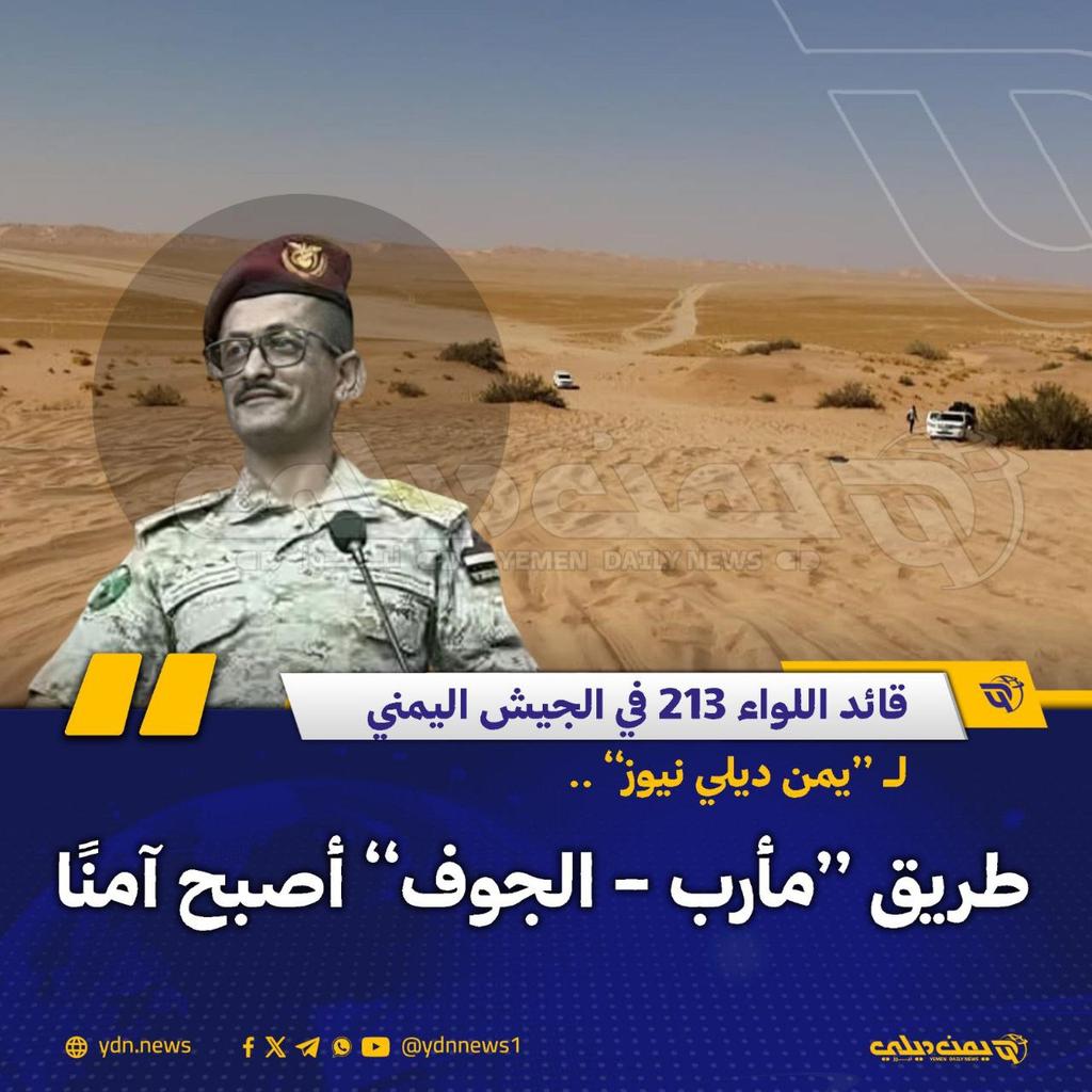 قائد اللواء 213 في الجيش اليمني لـ “يمن ديلي نيوز”: الآن نقول إن طريق مأرب الجوف أصبح آمنًا
يمن ديلي نيوز: 2025-11-24

قال قائد اللواء 213 في الجيش اليمني العميد عبدالله الحمزة، إن حملة الانتشار الأمني بصحراء مأرب والجوف نجحت في تحقيق نتائج ميدانية ملموسة أبرزها تأمين خطوط السير