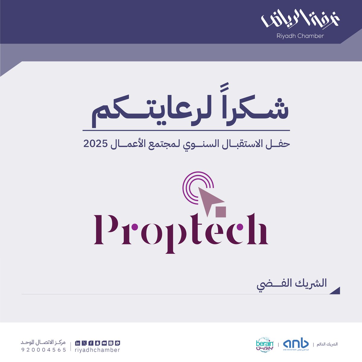 #شكرا_لرعايتكم 
في #حفل_غرفه_الرياض_لمجتمع_الاعمال Proptech.. الشريك الفضي