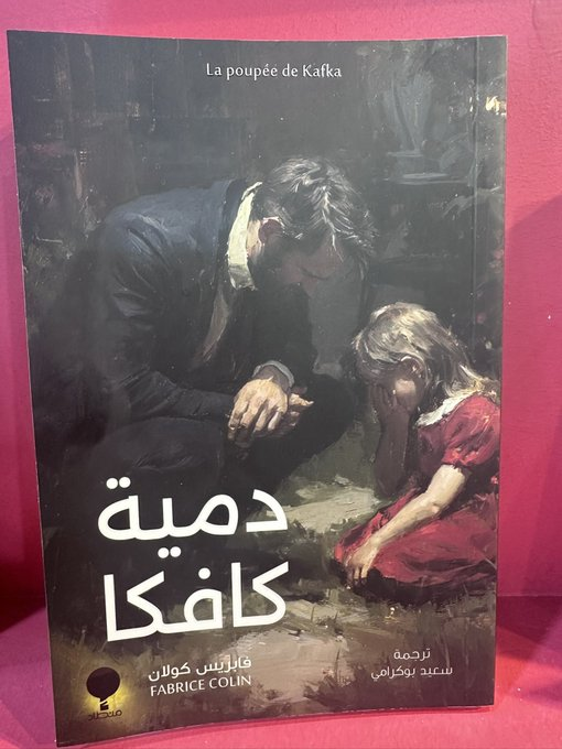 saidboukrami's tweet photo. "دمية كافكا" تُلغي حقيقة الدمية لتصنع أُسطورة الغياب التي تنسجها رسائل العزاء. يهدم فابريس كولان المرجع، محولاً الدمية إلى علامة فارغة يملؤها فعل الكتابة الذي يحوّل بدوره الفقد إلى ميتاسرد شخصي، إن الدمية الغائبة هي المعادل المثالي لقراء كافكا. https://t.co/igMyI6yxjM