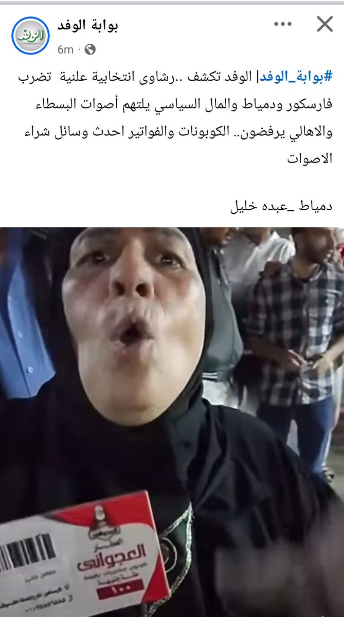 الداخلية مكملة في سيناريو كله تمام واللي هيجيب سيرة نزاهة الانتخابات هنمرجحة .. ودا بيان من الداخلية

اللي هيبوظ بيان الداخلية المرادي النواب نفسهم
النائبة مونيكا مجدي نزلت اكتر من لايف عن إثبات حالات شراء اصوات وتضييق علي الناخبين ، والوفد منزله إثبات شراء اصوات وتوزيع كروت