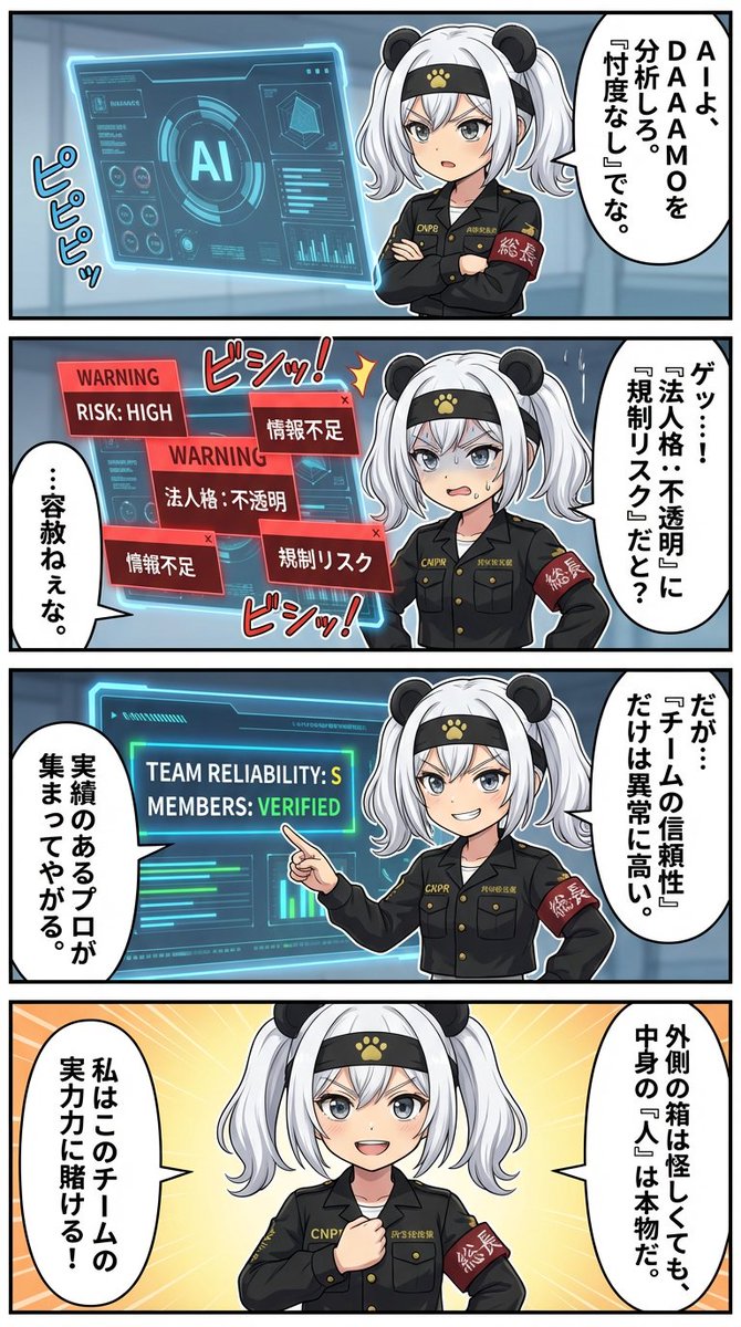 昨日は「希望」の話をしましたが、今日は「忖度なしの分析（リスク）」の話

金融分析AIに「DAAAMOを容赦ない格付けをして欲しい」と命じました。 返ってきた答えは……漫画の通りです（笑）。

⚠️ AIの警告 
・海外法人の不透明さ 
・規制リスク 
・情報不足