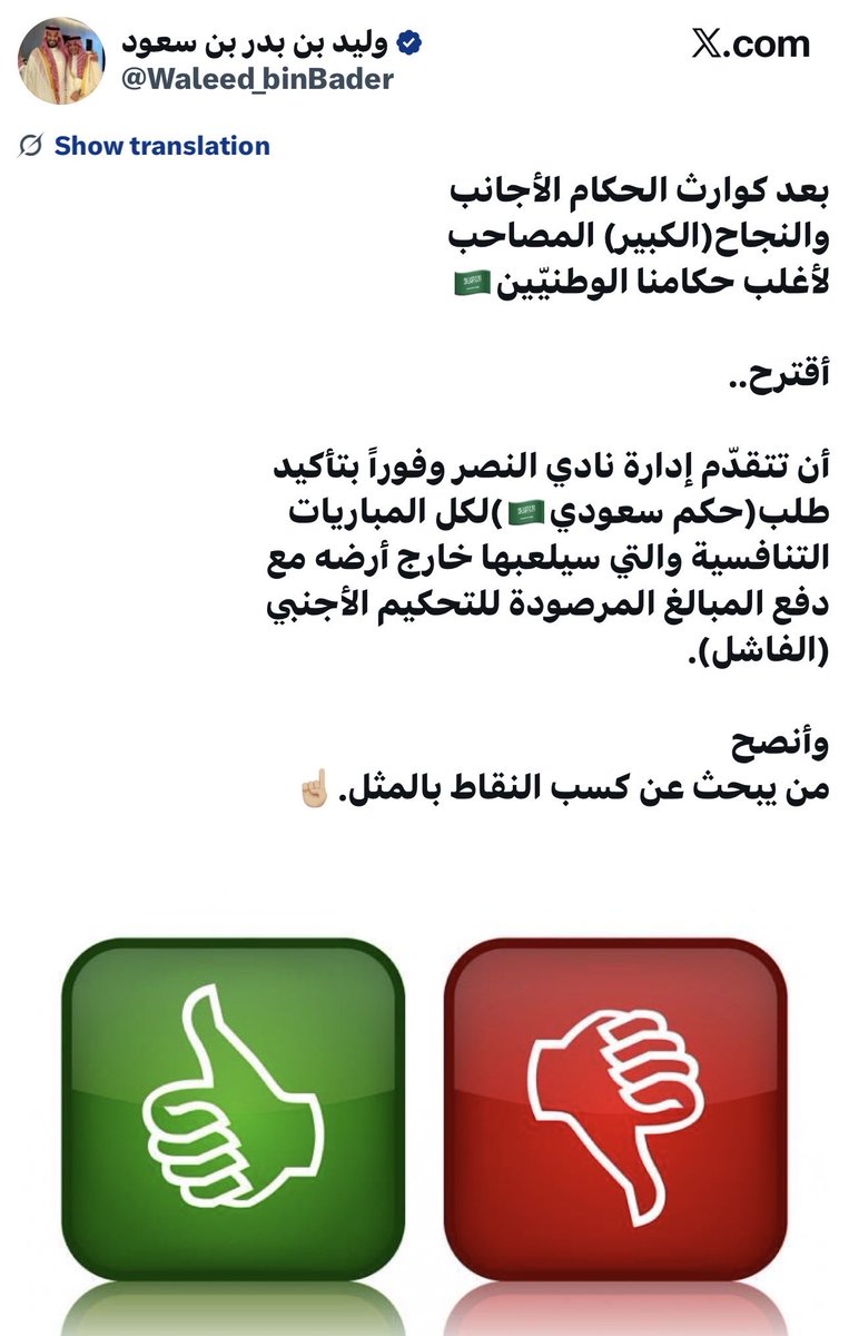 Elyani65's tweet image. لا يثق بالحكم المحلي والآن يثق به ويدعمه..
الأمور واضحة في موسم مجاملة رونالدو ..
لماذا لا تعترض الأندية على كوارث الحكم المحلي وتطالب بالحكم الأجنبي؟
هناك أندية ستهبط بسبب كوارث التحكيم ولم تعترض أو تطلب حكام أجانب في بعض مبارياتها بسبب تكلفة الحكام الأجانب وأسباب أخرى..!!!