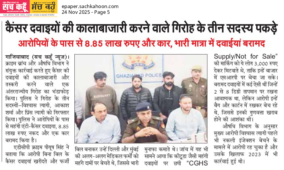 Sachkahoon's tweet image. 👉 “Not for Sale” दवाएं मरीजों तक न पहुँचकर काला बाज़ार में!

🚨 कैंसर दवाओं की कालाबाज़ारी का भंडाफोड़!

3 आरोपी पकड़े गए, भारी मात्रा में दवाएं व ₹8.85 लाख बरामद।

⚠️ सतर्क रहें, संदिग्ध स्रोतों से दवा न खरीदें।

#Cancer #Medicines #Health #CyberSafety #wellness #fitness #news