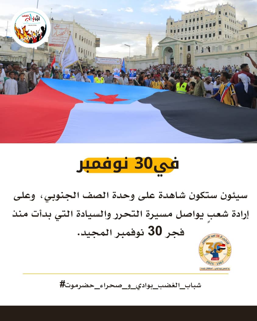 في 30 نوفمبر #سيئون ستكون شاهدة على وحدة الصف الجنوبي، وعلى إرادة شعب يواصل مسيرة التحرر والسيادة التي بدأت منذ فجر 30 نوفمبر المجيد.
#يد_تحمي_ويد_تبني_استقلال_يتجدد