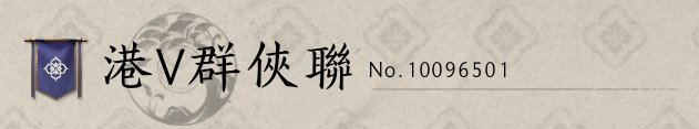 開左個港V燕雲百業, 歡迎大家加入
但百業人數有限港V/直播主及MOD優先