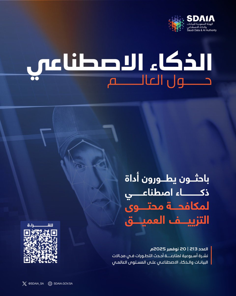 SDAIA_SA's tweet image. لمعرفة آخر تطورات تقنيات الذكاء الاصطناعي حول العالم تابع #نشرة_سدايا_الأسبوعية عبر الرابط التالي:
sdaia.gov.sa/ar/MediaCenter…