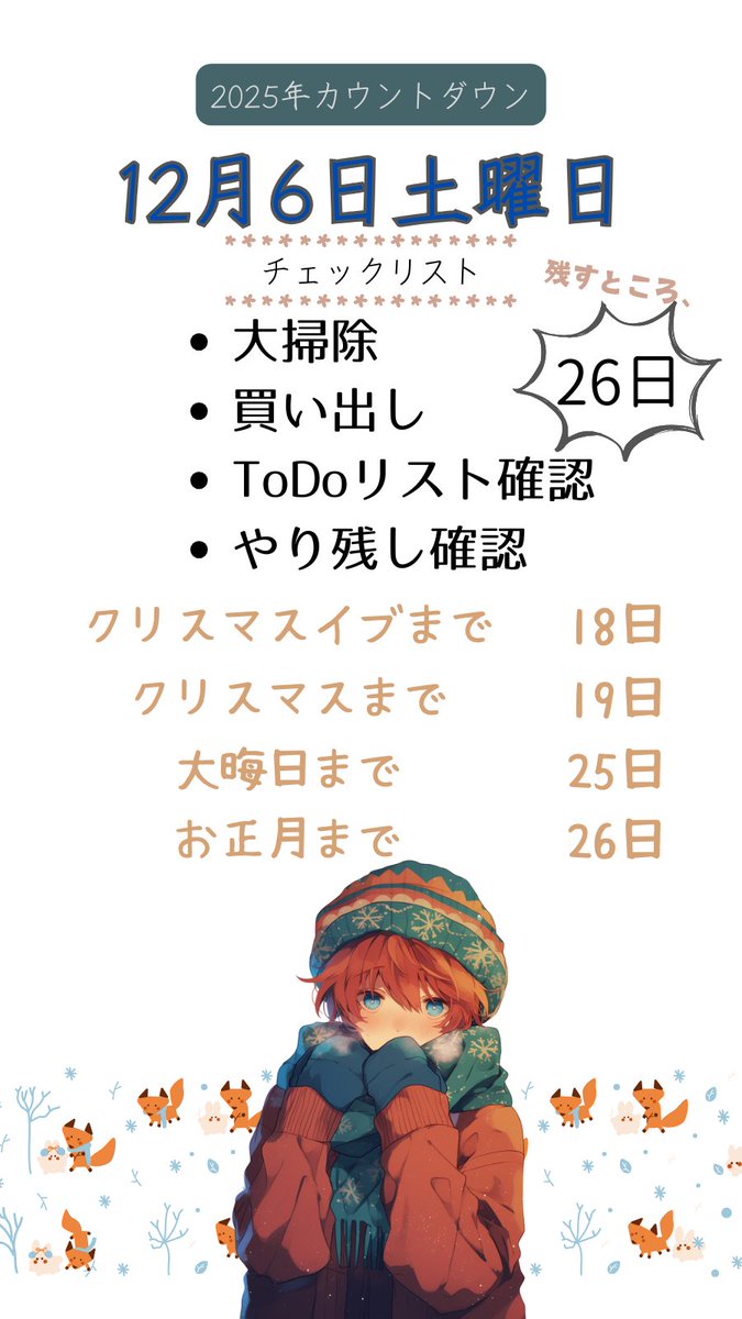 2026年までカウントダウン 今年も残り僅か、やり残したことは