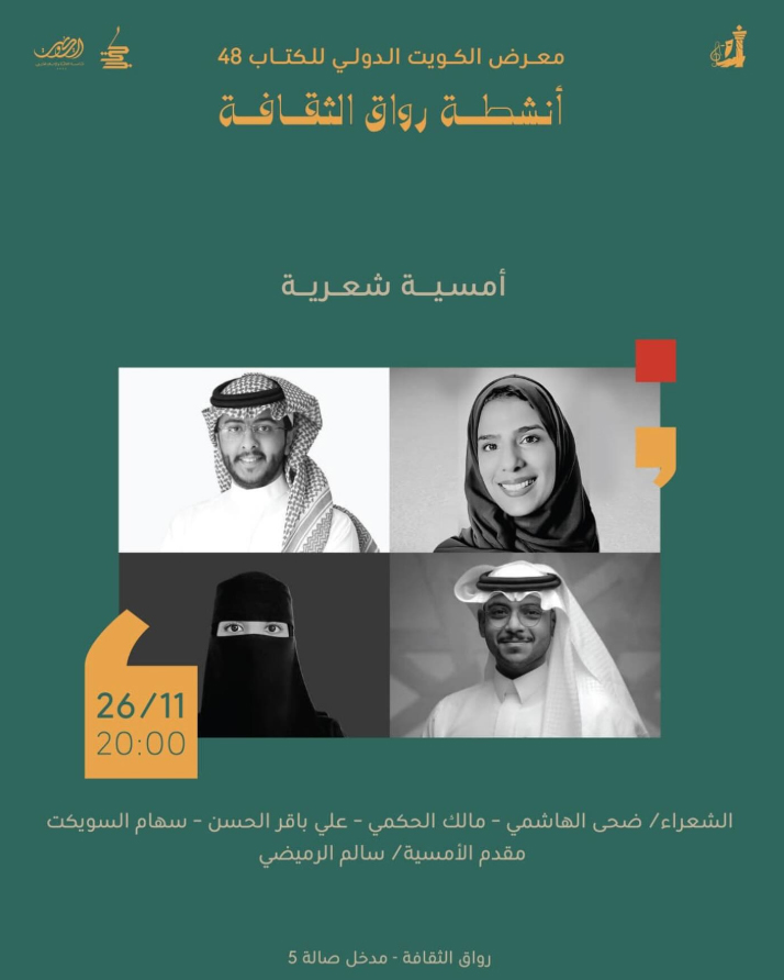 تلقَّت #جمعية_الأدب_المهنية ببالغ السعادة خطابَ سعادة الأمين العام المساعد لقطاع الثقافة بدولة الكويت الشقيقة، المتضمّن دعوة المواهب الفائزة في #مشروع_أديب – مسار الشعر الفصيح – لإقامة أمسية شعرية في #معرض_الكويت_الدولي_للكتاب يوم الأربعاء 26 نوفمبر 2025م. وتثمّن جمعية الأدب