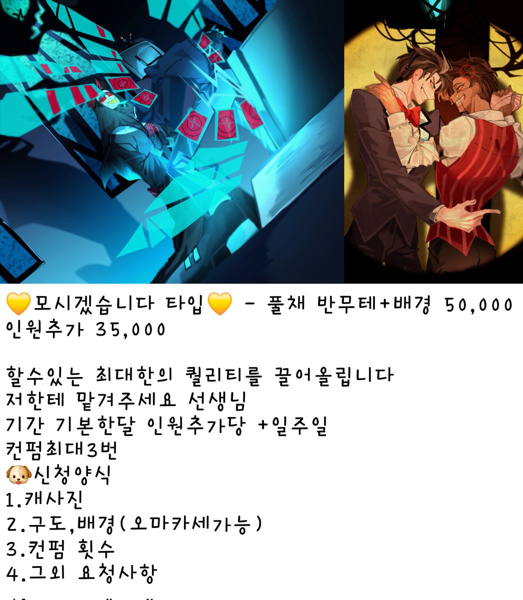 dancheong_eee's tweet photo. #커미션 #rt
슬쩍 올려보기.. 커미션 받습니다
만화타입추천
모든 타입 기본마감기간 한달,장추가(1번은 인원추가)+일주일 입니다 
빼른마감 2주+20%
일주일+50%
디엠(확인느릴수있음)혹은 옾챗으로 와주세용
https://t.co/ZLZ2lCE3OW https://t.co/7wqnTUFFY9