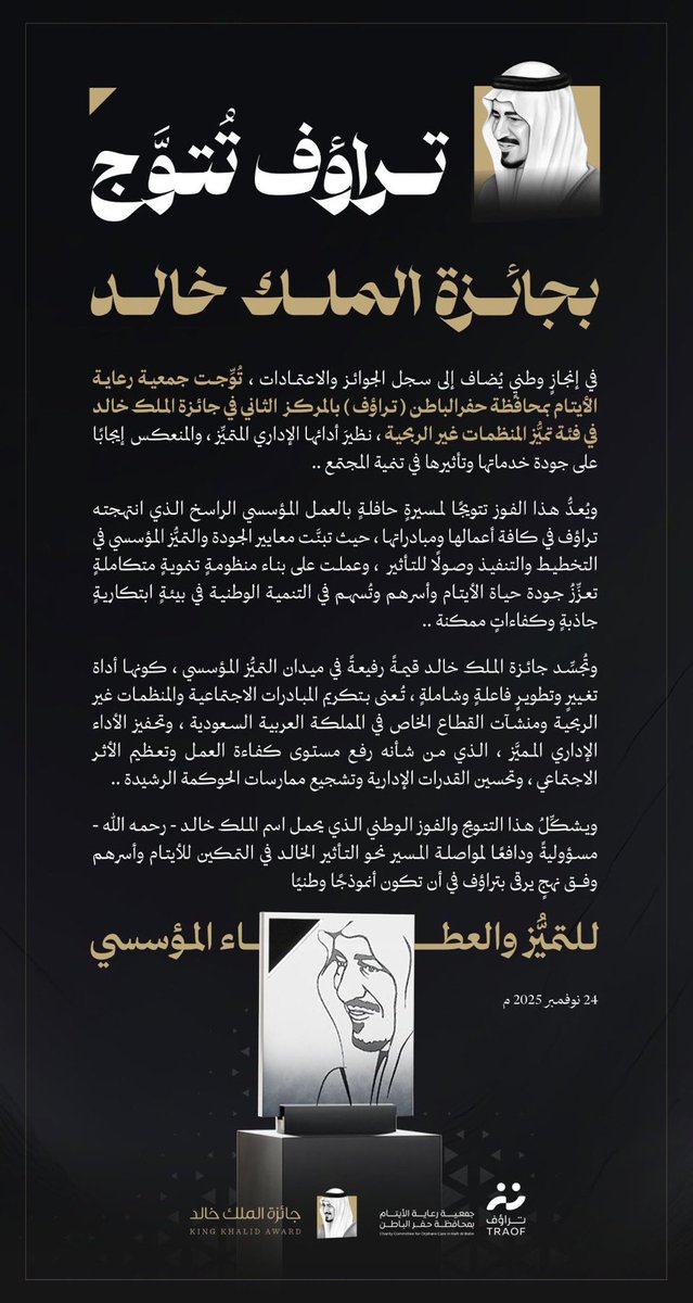 جمعية رعاية الأيتام بمحافظة حفرالباطن ( #تراؤف ) تتوج بالمركز  الثاني في #جائزة_الملك_خالد في فئة تميُّز المنظمات غير الربحية