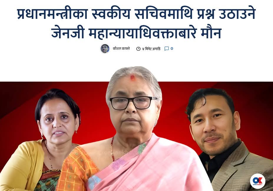 आदर्श सम्झँदा महान्याधिवक्ता सविता बिर्सिएका जेनजी । 

किन ? 👇

- प्रधानमन्त्रीका स्वकीय सचिवमाथि प्रश्न उठाउने जेनजी महान्यायाधिवक्ताबारे मौन ।

LINK : onlinekhabar.com/2025/11/1811548