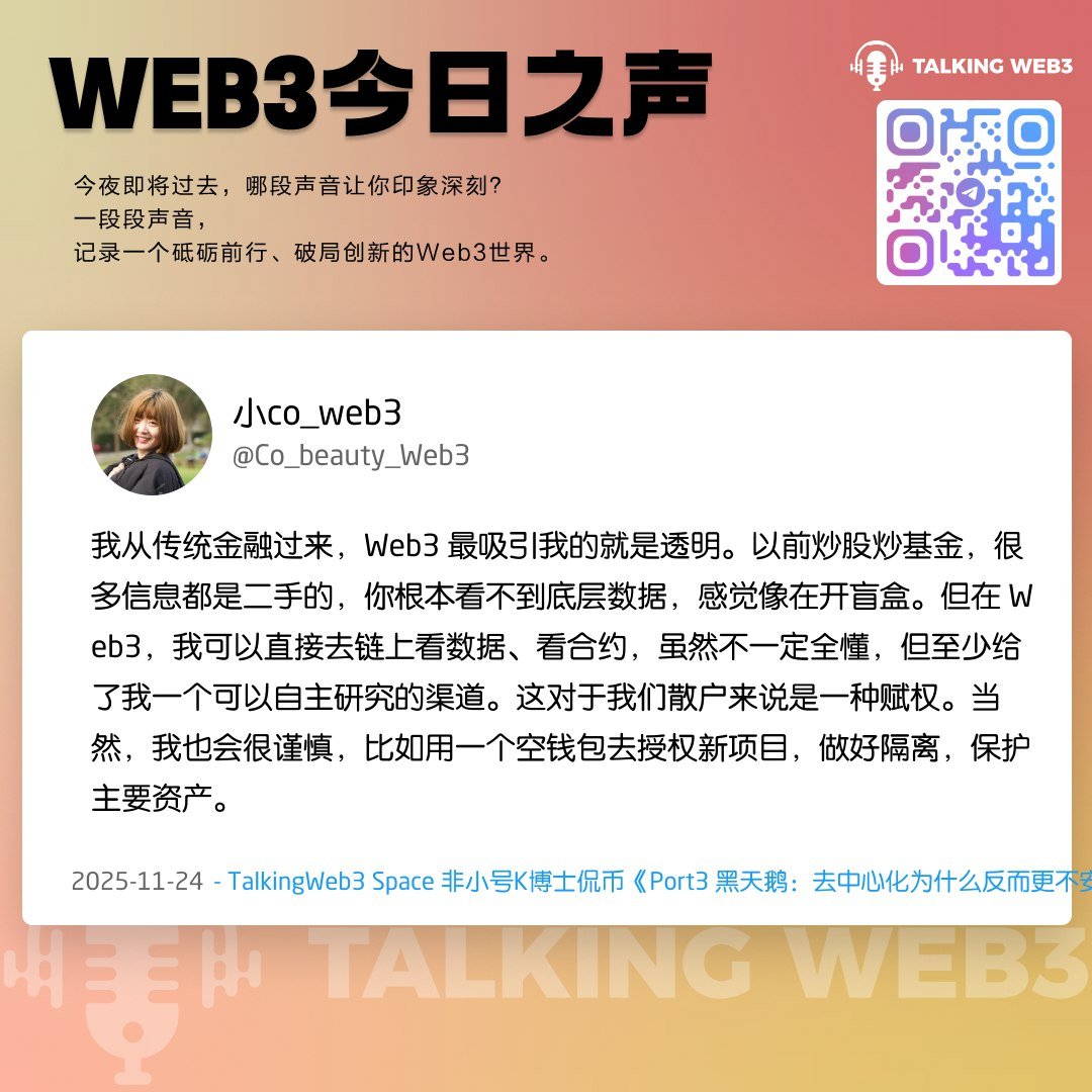 0xTalkingWeb3's tweet image. 🎙️ Space 复盘：钱包里的币一夜清空？当 Web3 的“透明”成为黑客的利刃

当“去中心化”的信仰之光，照亮的不仅是前路，还有潜伏在侧的猎手时，我们该何去何从？昨夜的 Space，我们从一个项目的黑天鹅事件聊起，最终引向了一场关于安全、透明与信仰的灵魂拷问。

🤔 “透明”的代价：当去中心化遭遇黑天鹅…