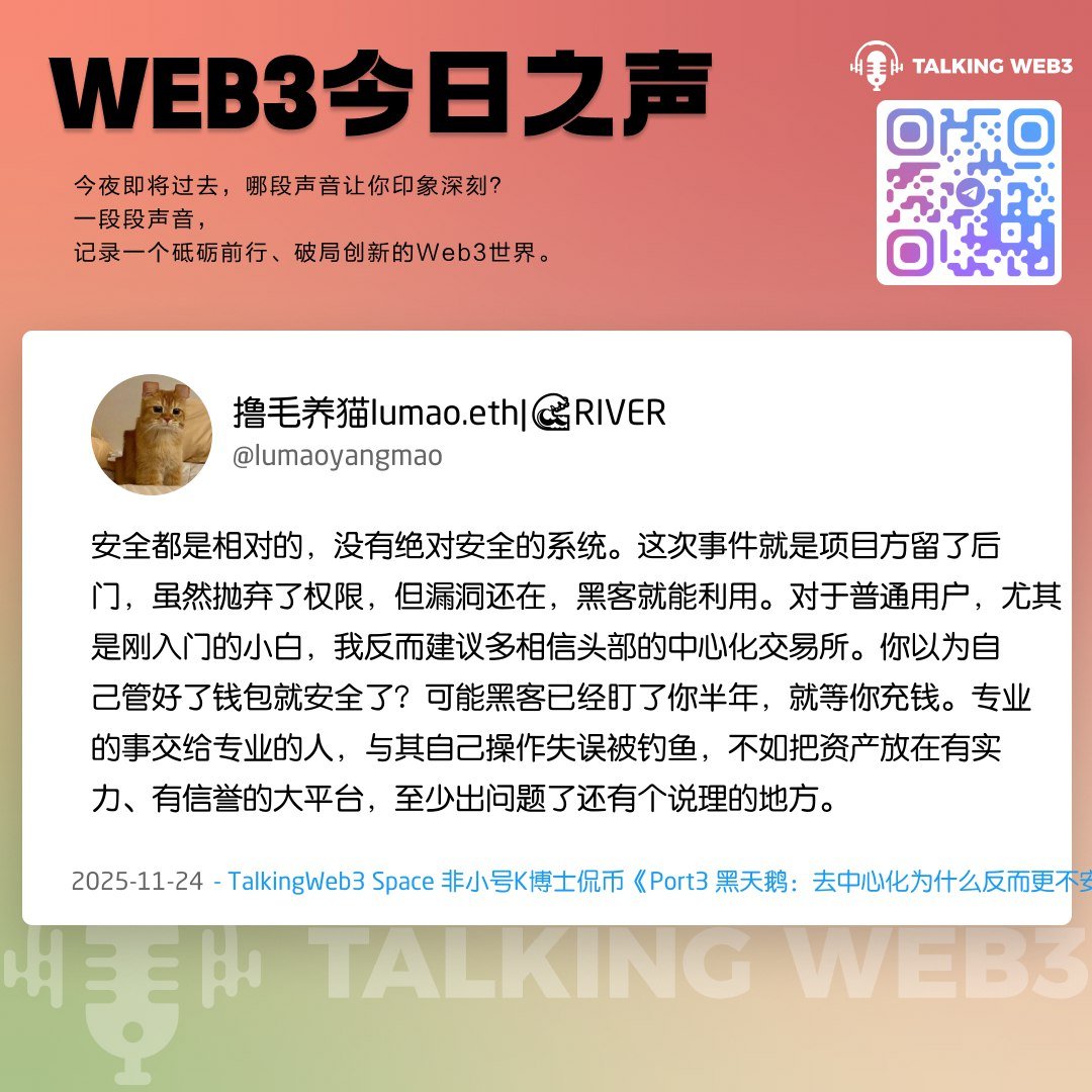 0xTalkingWeb3's tweet image. 🎙️ Space 复盘：钱包里的币一夜清空？当 Web3 的“透明”成为黑客的利刃

当“去中心化”的信仰之光，照亮的不仅是前路，还有潜伏在侧的猎手时，我们该何去何从？昨夜的 Space，我们从一个项目的黑天鹅事件聊起，最终引向了一场关于安全、透明与信仰的灵魂拷问。

🤔 “透明”的代价：当去中心化遭遇黑天鹅…