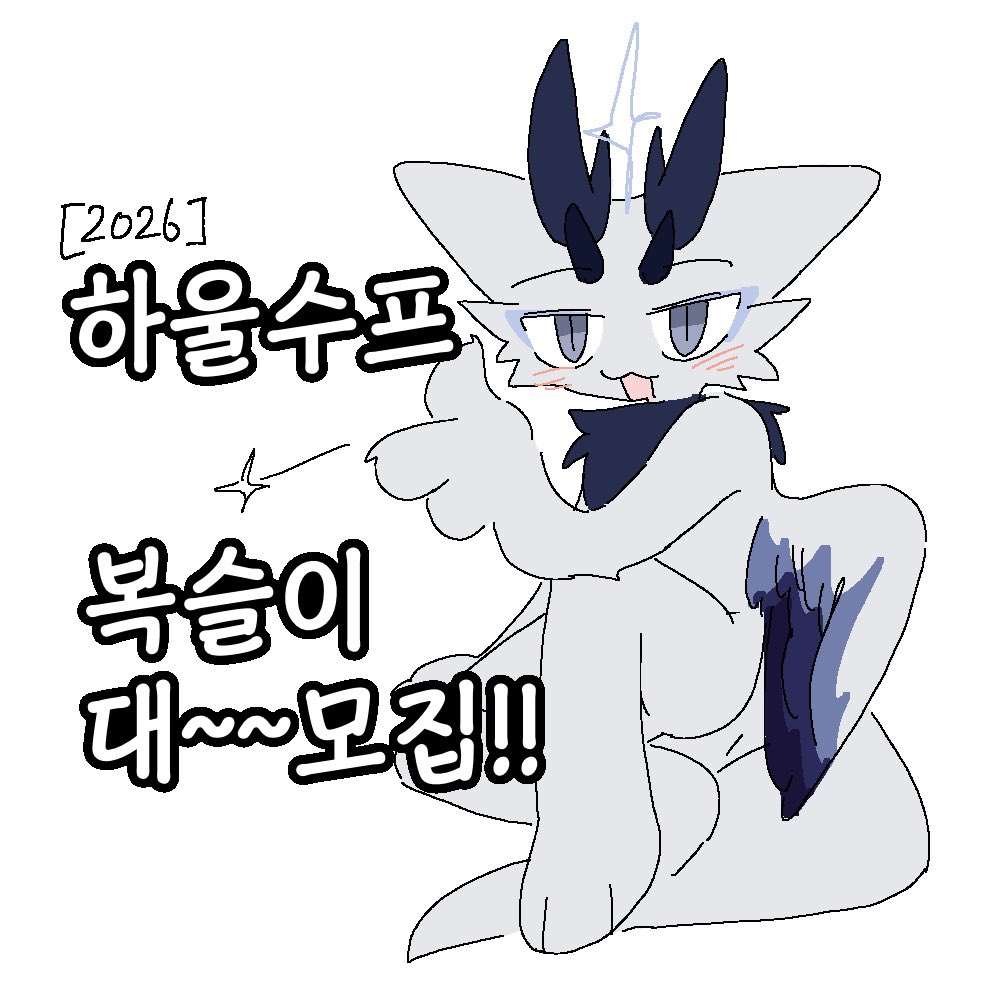 💫HowISoup 26 : 굿즈용캐릭터 모집💫

같이 복슬해지자?

퍼리트레이더스 부스의 부숭존 굿즈로 만들어질 “상업적 이용이 가능한” 복슬이들을 모집합니다

아래에 멘션으로 캐릭터 전신이미지, 퍼슈트 및 하울수프 참가유무, 간단한 특징이나 시그니쳐포즈를 함께 남겨주세요