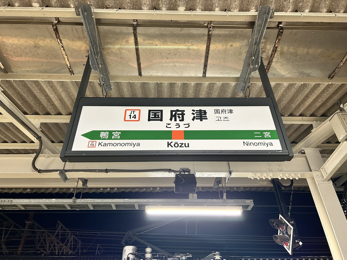 沼津↔︎裾野（裏側 沼津↔︎国府津）行き先看板 沼津↔︎裾野（裏側