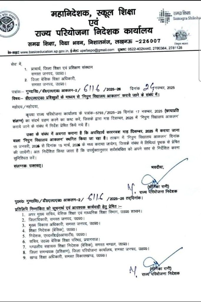 डीएलएड प्रशिक्षुओं के माध्यम से निपुण विद्यालय आकलन अब 15 जनवरी से 15 मार्च के मध्य कराया जाएगा।