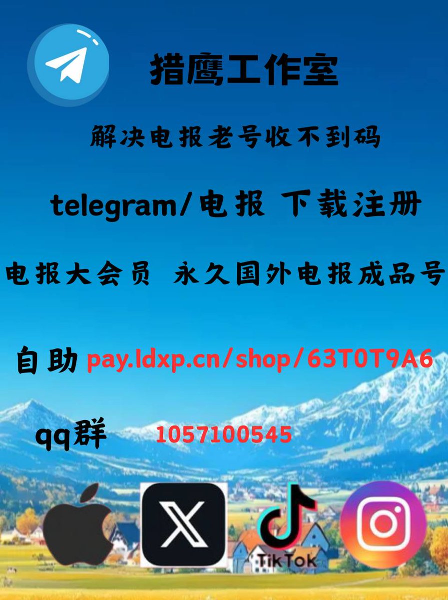 Parody】电报收不到验证码-电报成品号-纸飞机收不到验证码-苹果下载telegram-注册(@Sterlsxcguire) / Posts / X