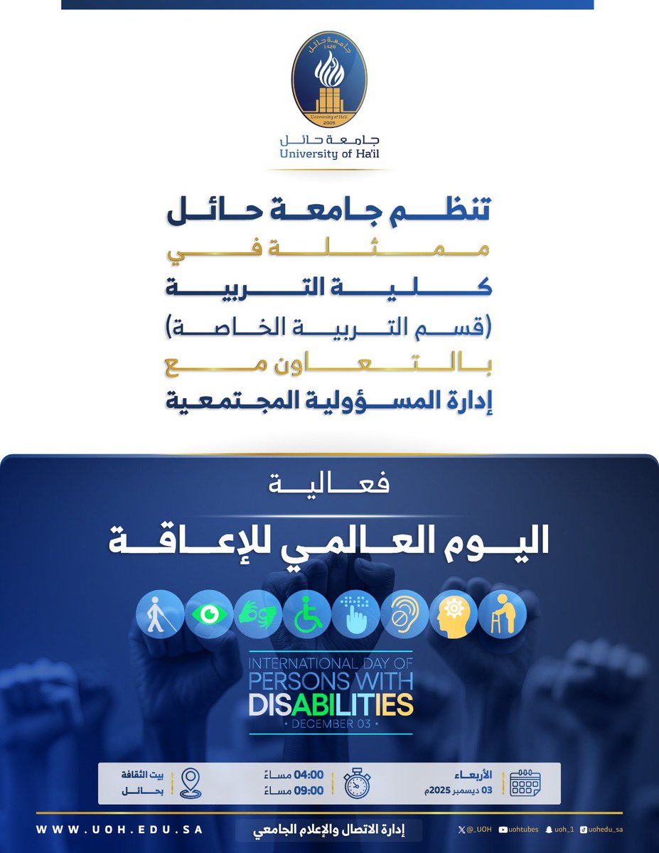 #إعلان | 📢 
تُنظم #جامعة_حائل ممثّلةً في كلية التربية (قسم التربية الخاصة)وبالتعاون مع إدارة المسؤولية المجتمعية؛فعالية ”اليوم العالمي للإعاقة“.