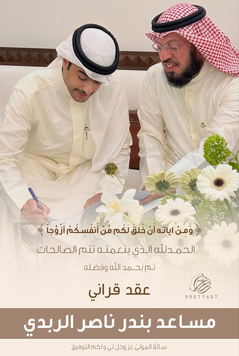 ﴿ وَمِنْ آيَاتِهِ أَنْ خَلَقَ لَكُم مِّنْ أَنفُسِكُمْ أَزْوَاجًا ﴾

    الحمدلله الذي بنعمته تتم الصالحات 
            تم بحمد الله تعالى و فضله 
                  [ عـقـد قـرانـي ]

راجين من المولى عز وجل لي ولكم التوفيق ..