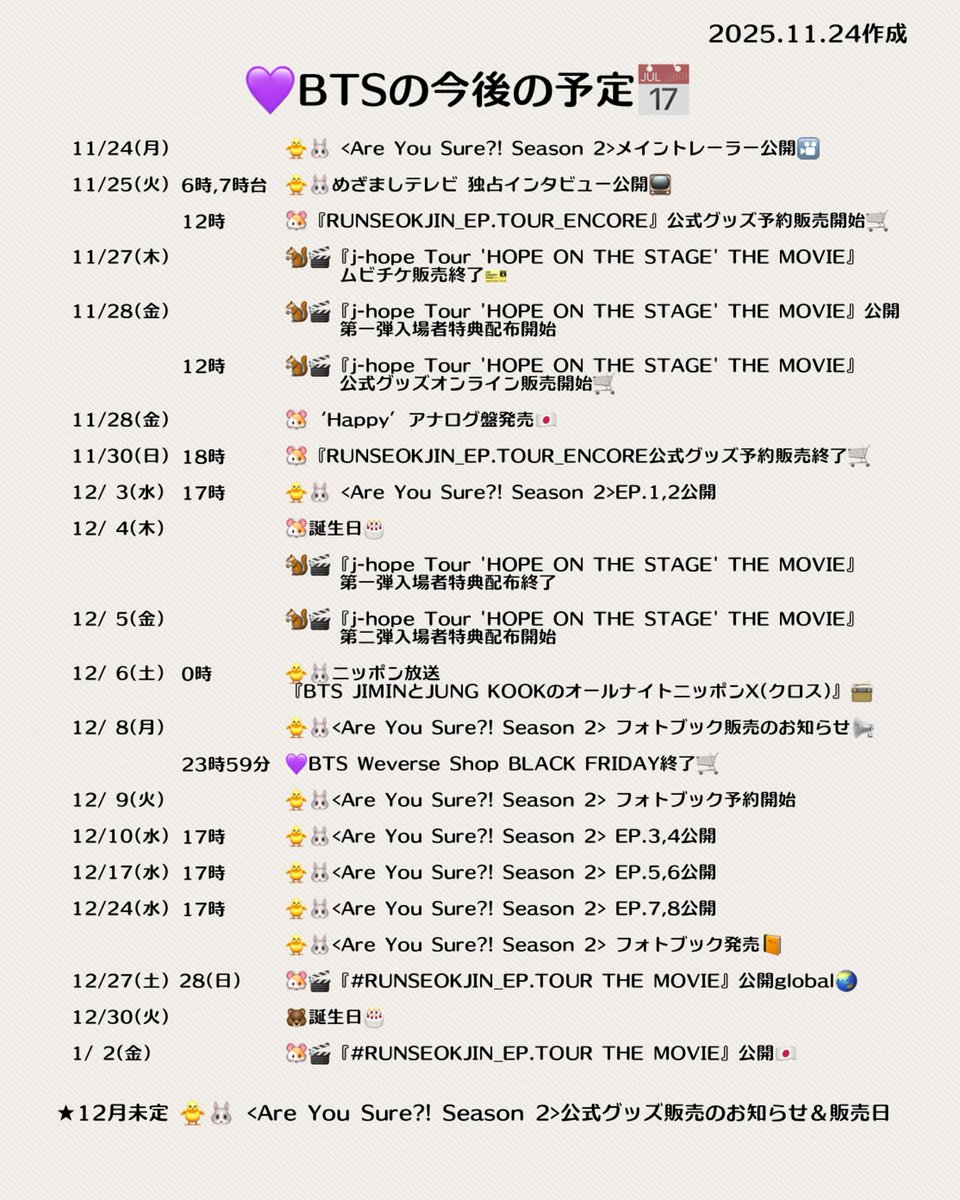 💜BTSの今後の予定📅 自分メモ更新（11/14作成） 25(火)朝🐥🐰の