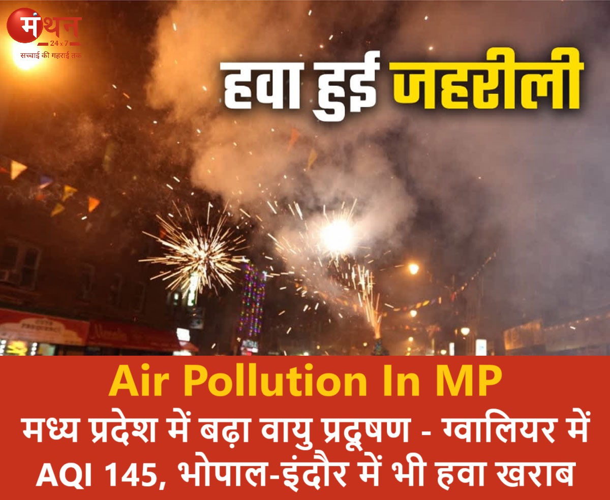 manthan247's tweet image. #MP News: #MPPCB और #IQAir की ताज़ा रिपोर्ट के मुताबिक, आज #मध्यप्रदेश का औसत #AQI करीब 112 दर्ज किया गया, जो ‘मध्यम’ श्रेणी में आता है। विशेषज्ञों के मुताबिक यह स्तर बच्चों, बुजुर्गों और #अस्थमा रोगियों के लिए #खतरे_की_घंटी है 

पूरी खबर कमेंट बॉक्स में 👇

#AQI #AirPollution
