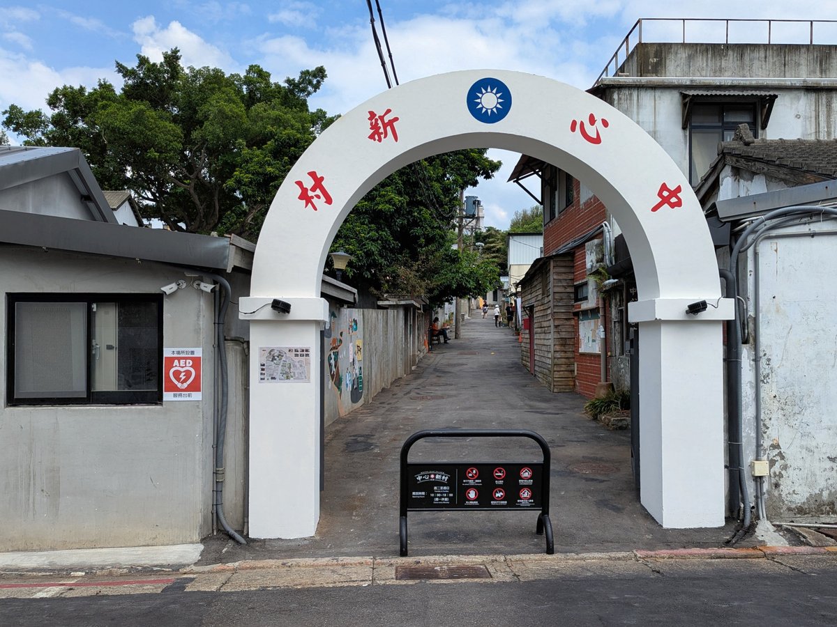 SKR_TourNote's tweet photo. 第 893 篇 - 台北 #北投溫泉 #軍醫眷村 #中心新村、前衛戍醫院北投分院-#向陽心苑 #庇護工場
https://t.co/xVqj38wWu8
原來北投還有全臺唯一的溫泉眷村中心新村，在日治時期為溫泉療養院，後來國民政府接收後，在此成立了陸軍的軍醫院，為了解決軍醫眷屬居住的問題，於是在現今的中心新村成立軍眷聚落 https://t.co/5YxLhuCVrK