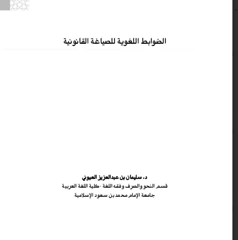 الضوابط اللغوية للصياغة القانونية .
🖊️د. سليمان بن عبد العزيز العيوني
drive.google.com/file/d/1P4vg_4…