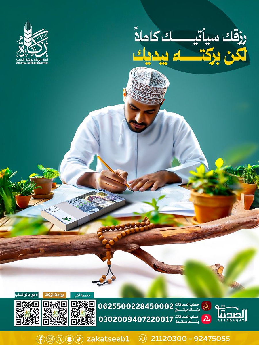 رزقك سيأتيك كاملاً
لكن بركته بيدك
🌾🌾🌾🌾🌾🌾🌾🌾
.
تصدق الآن بالطرق التالية
عبر  الواتساب التفاعلي
📲 أرسل كلمة صدقة واتبع خطوات الدفع 
 qr.zseeb.om/bIe5oAl3qC