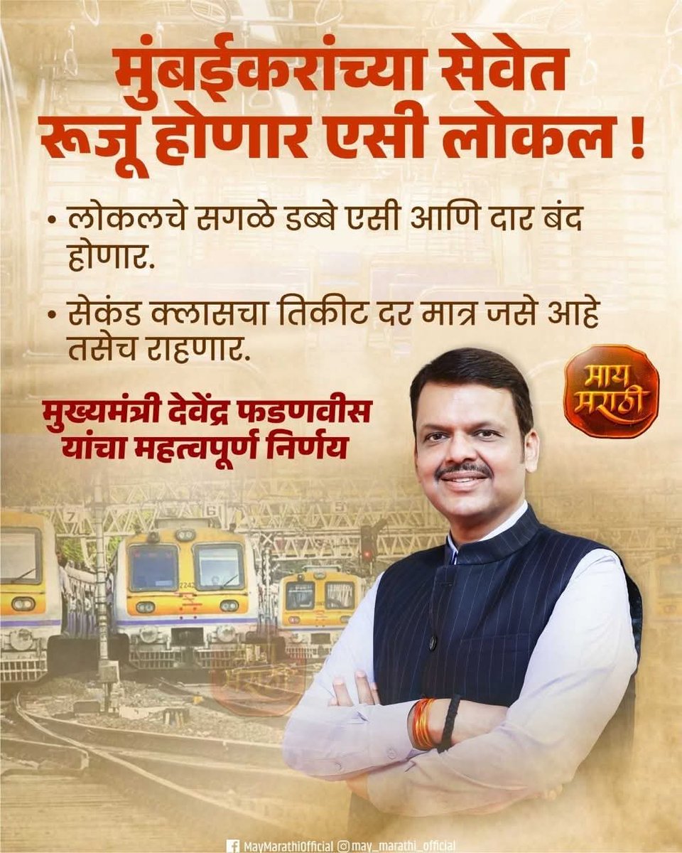 Manoharwaghma12's tweet image. मुंबईकरांच्या सेवेत रूजू होणार एसी लोकल !
धन्यवाद @Dev_Fadnavis   💕