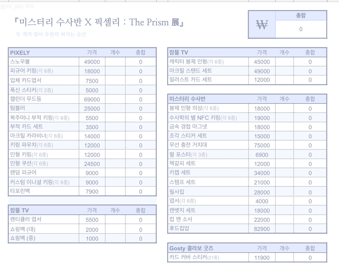 yka_863's tweet photo. 공계가 여기밖에 없어서…

✴︎ 『미스터리 수사반 X 픽셀리 : The Prism 展』
잠뜰TV 전시회 굿즈 영수증 시트 배포합니다.

친구들이랑 가볍게 쓰려고 만든 거라 좀 조잡해요….😂

LINK: https://t.co/qNZbsw2gPH https://t.co/smO4BmzTb3