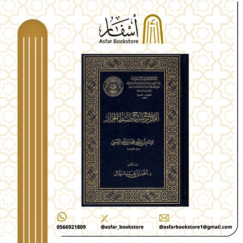 📚كتاب 
🔹| الطراز في شرح ضبط الخراز
🔹| للإمام أبي عبد الله محمد التنسي

رابط طلب الكتاب : 
asfarbook.com/XelebwV

شحن وتوصيل لجميع دول العالم ،،🌷