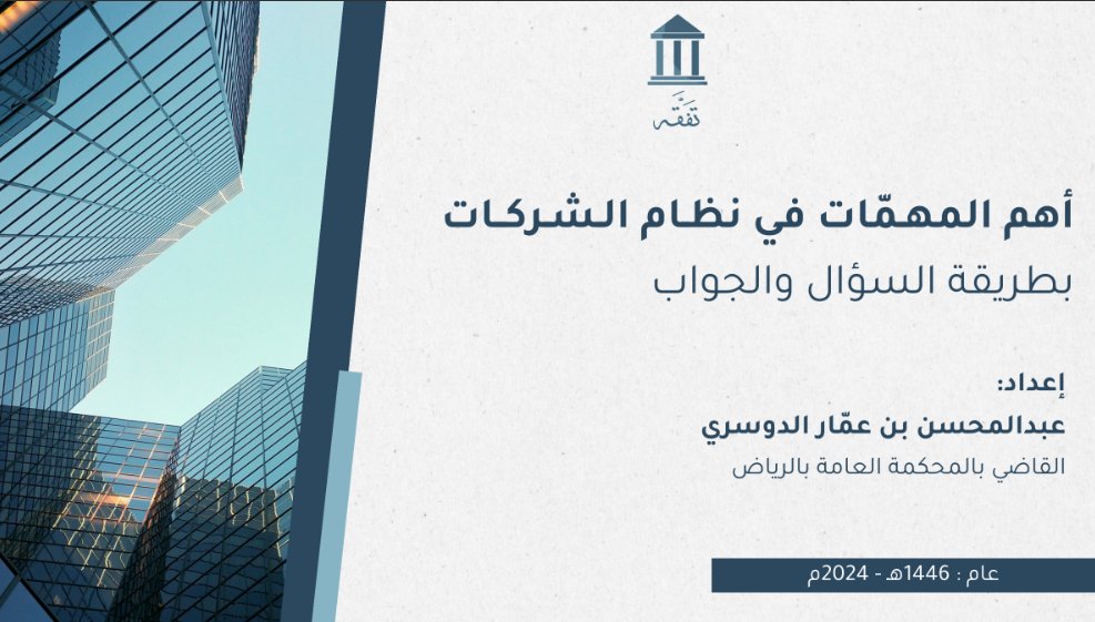 اهم المهمات في نظام الشركات 
🖊️اعداد / عبد المحسن بن عمار الدوسري 
drive.google.com/file/d/1AaG8BZ…